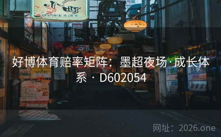 好博体育赔率矩阵：墨超夜场·成长体系 · D602054