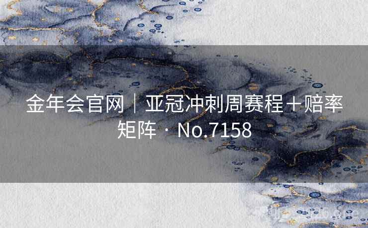 金年会官网|亚冠冲刺周赛程+赔率矩阵 · No.7158 第2张 金年会官网|亚冠冲刺周赛程+赔率矩阵 · No.7158 第2张
