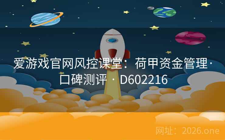爱游戏官网风控课堂：荷甲资金管理·口碑测评 · D602216