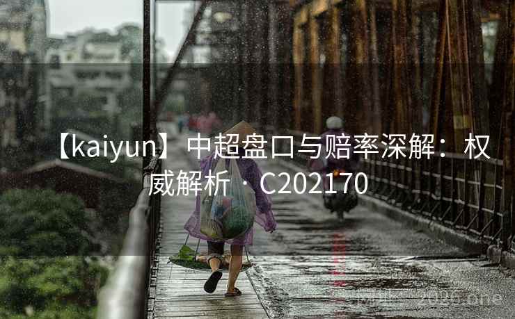 【kaiyun】中超盘口与赔率深解：权威解析 · C202170