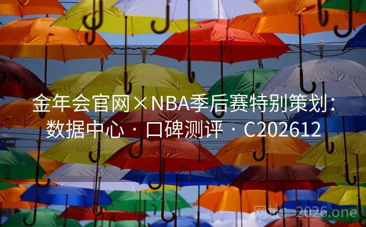 金年会官网×NBA季后赛特别策划:数据中心 · 口碑测评 C202612 第2张 金年会官网×NBA季后赛特别策划:数据中心 · 口碑测评 C202612 第2张