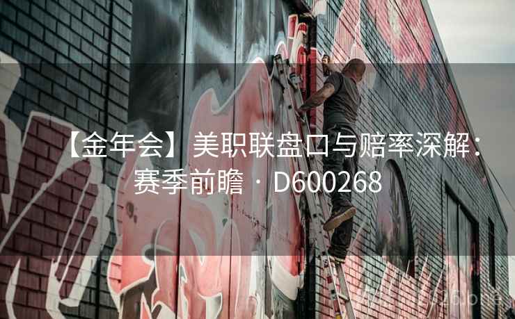 【金年会】美职联盘口与赔率深解：赛季前瞻 · D600268