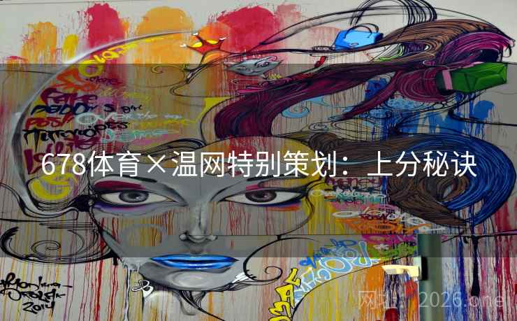 678体育×温网特别策划：上分秘诀