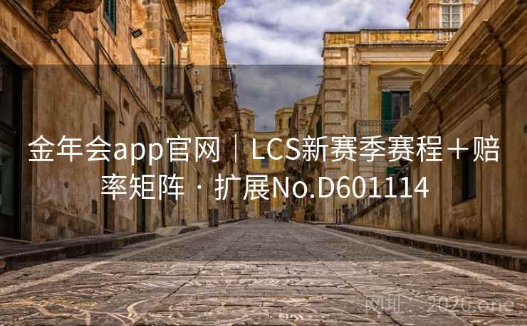 金年会app官网|LCS新赛季赛程+赔率矩阵 · 扩展No.D601114 第2张 金年会app官网|LCS新赛季赛程+赔率矩阵 · 扩展No.D601114 第2张