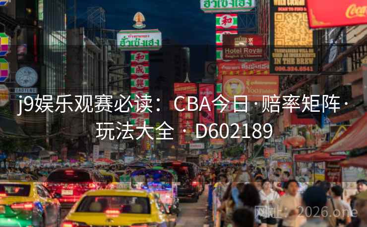 j9娱乐观赛必读：CBA今日·赔率矩阵·玩法大全 · D602189  第2张