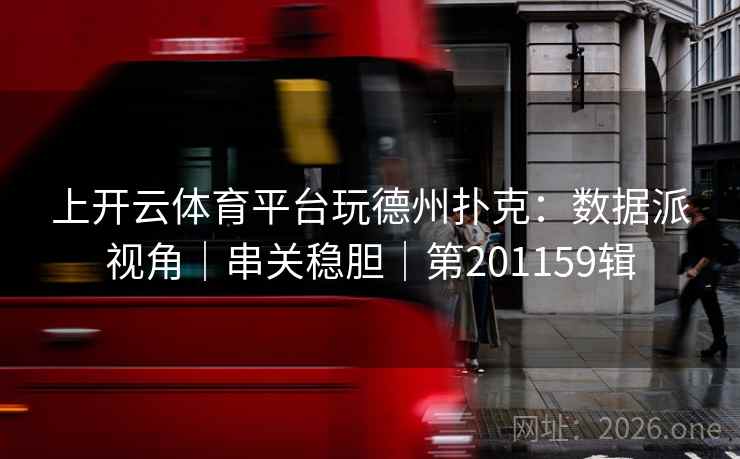 上开云体育平台玩德州扑克：数据派视角｜串关稳胆｜第201159辑
