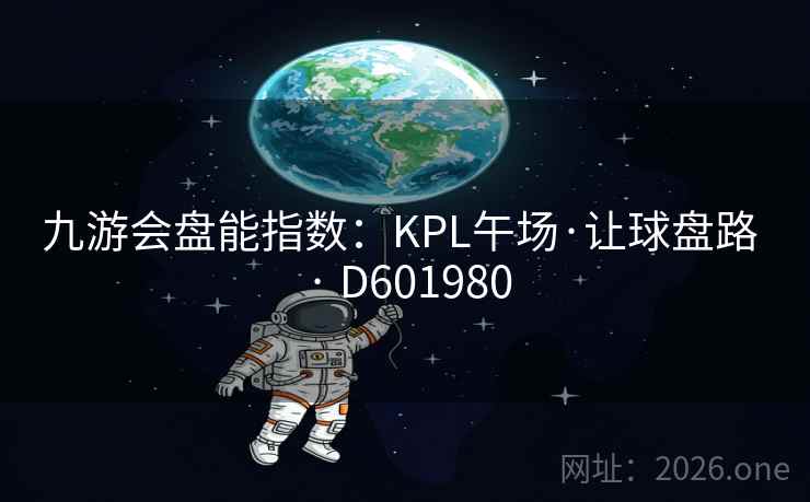 九游会盘能指数：KPL午场·让球盘路 · D601980