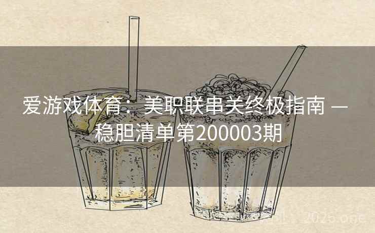爱游戏体育:美职联串关终极指南 — 稳胆清单第200003期 第2张 爱游戏体育:美职联串关终极指南 — 稳胆清单第200003期 第2张