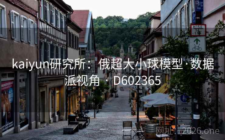 kaiyun研究所：俄超大小球模型·数据派视角 · D602365