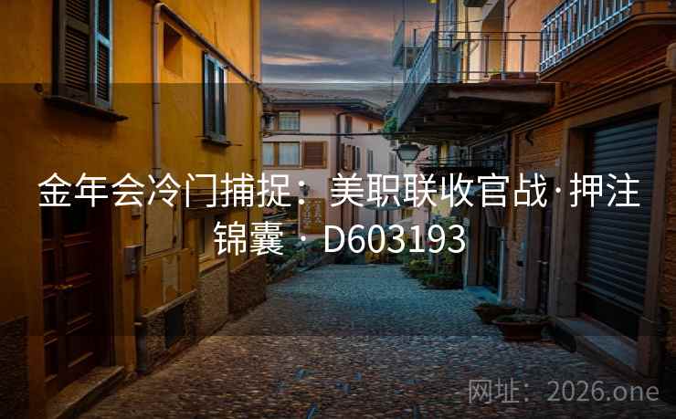 金年会冷门捕捉：美职联收官战·押注锦囊 · D603193  第2张
