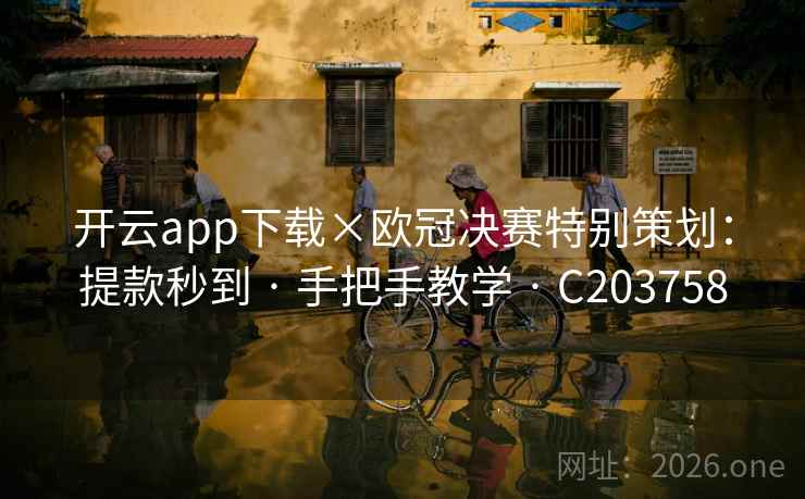 开云app下载×欧冠决赛特别策划：提款秒到 · 手把手教学 · C203758