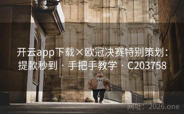 开云app下载×欧冠决赛特别策划：提款秒到 · 手把手教学 C203758  第2张