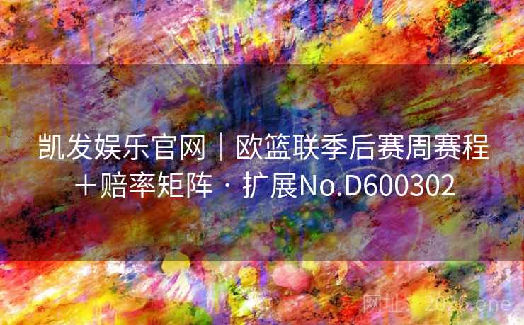 凯发娱乐官网｜欧篮联季后赛周赛程＋赔率矩阵 · 扩展No.D600302  第2张