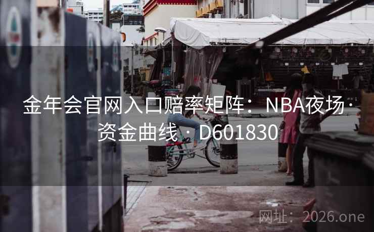 金年会官网入口赔率矩阵：NBA夜场·资金曲线 · D601830