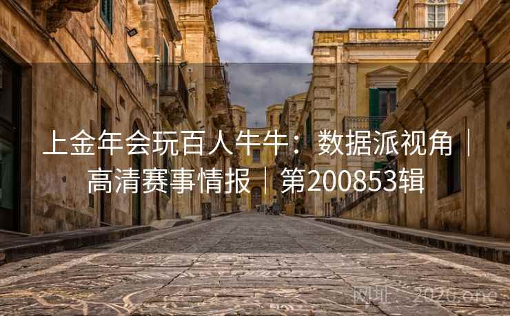 上金年会玩百人牛牛:数据派视角|高清赛事情报|第200853辑 第2张 上金年会玩百人牛牛:数据派视角|高清赛事情报|第200853辑 第2张