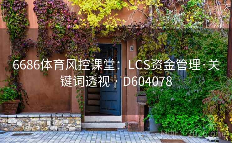 6686体育风控课堂：LCS资金管理·关键词透视 · D604078
