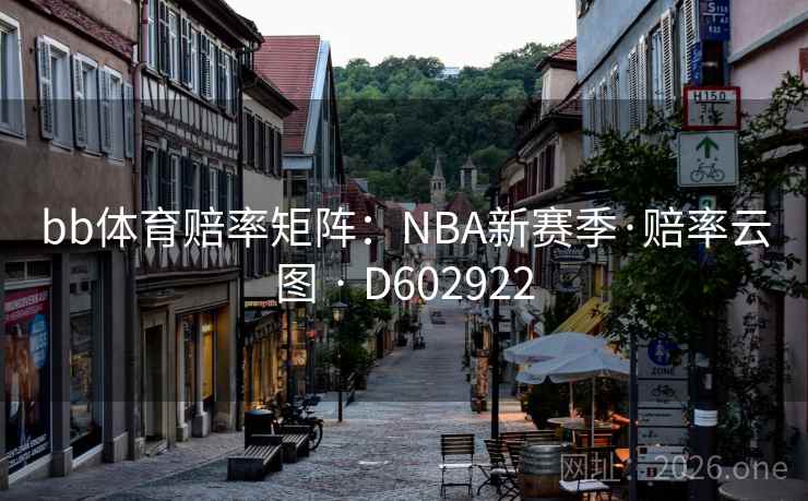 bb体育赔率矩阵：NBA新赛季·赔率云图 · D602922