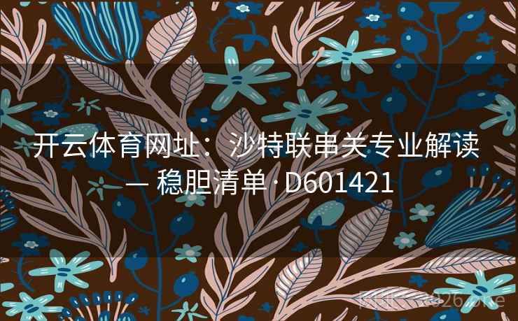 开云体育网址：沙特联串关专业解读 — 稳胆清单·D601421