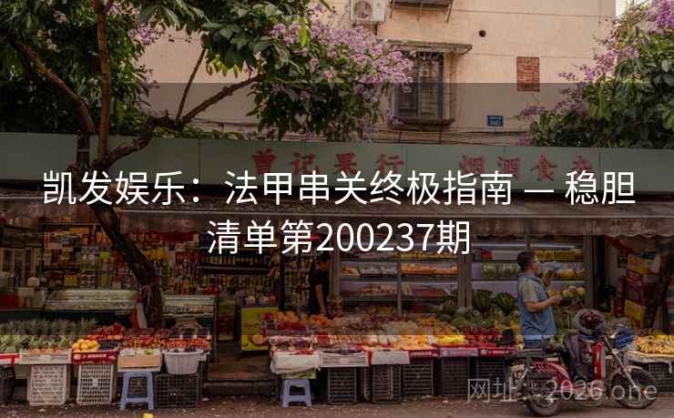 凯发娱乐：法甲串关终极指南 — 稳胆清单第200237期  第2张