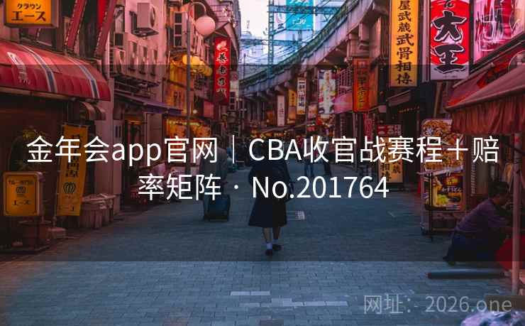金年会app官网｜CBA收官战赛程＋赔率矩阵 · No.201764