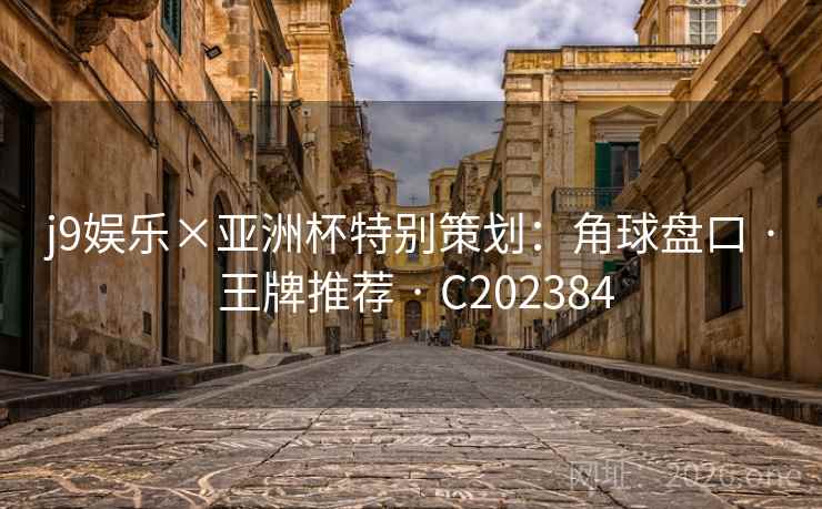 j9娱乐×亚洲杯特别策划：角球盘口 · 王牌推荐 C202384  第2张