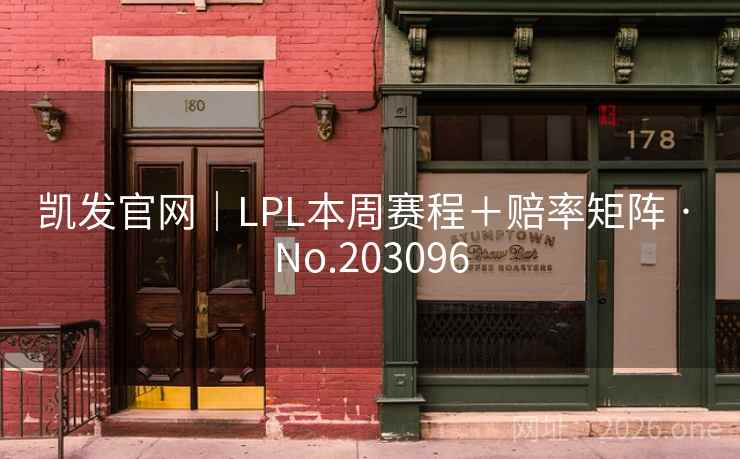 凯发官网｜LPL本周赛程＋赔率矩阵 · No.203096  第2张