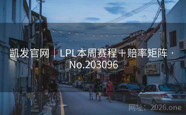 凯发官网｜LPL本周赛程＋赔率矩阵 · No.203096