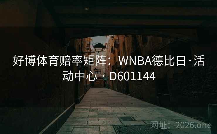好博体育赔率矩阵：WNBA德比日·活动中心 · D601144