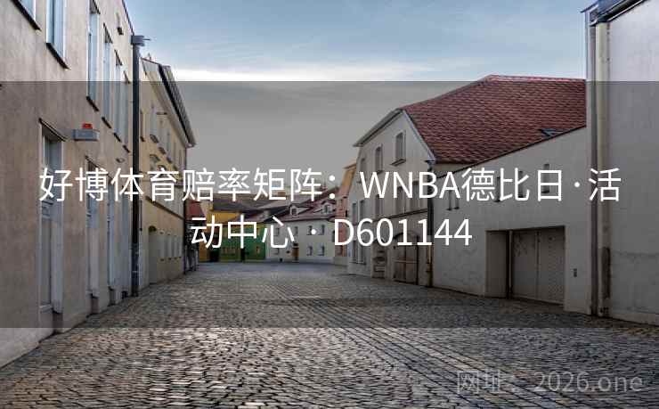 好博体育赔率矩阵：WNBA德比日·活动中心 · D601144  第2张