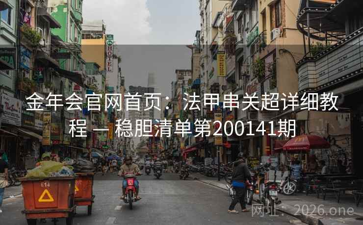 金年会官网首页:法甲串关超详细教程 — 稳胆清单第200141期 第2张 金年会官网首页:法甲串关超详细教程 — 稳胆清单第200141期 第2张