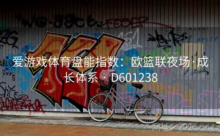 爱游戏体育盘能指数：欧篮联夜场·成长体系 · D601238  第2张